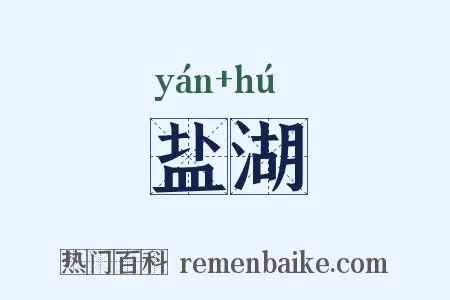 盐湖是什么意思的图片